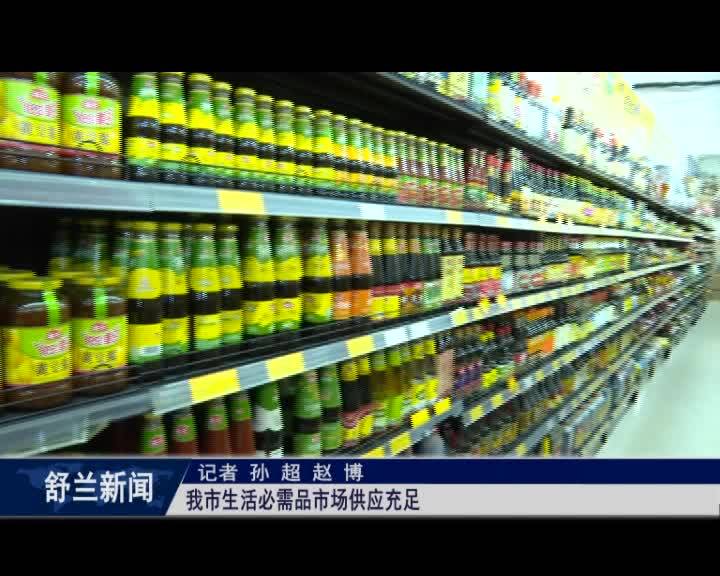 舒兰市生活必需品市场供应充足
