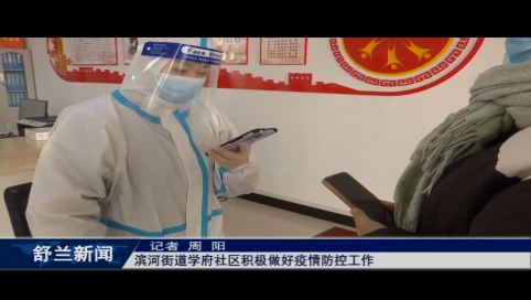 舒兰市滨河街道学府社区积极做好疫情防控工作