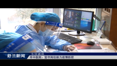 舒兰市中医院：坚守岗位助力疫情防控