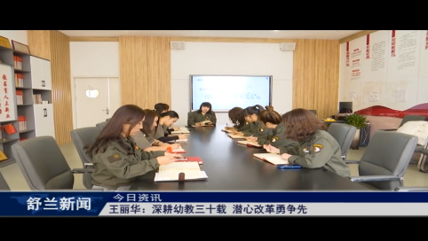 王丽华：深耕幼教三十载 潜心改革勇争先