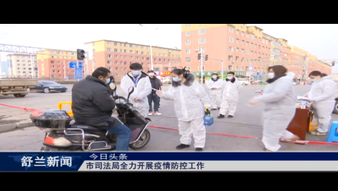 舒兰市司法局全力开展疫情防控工作