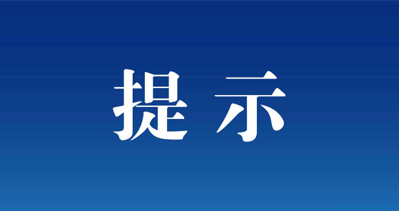 舒兰市新冠肺炎疫情防控提示
