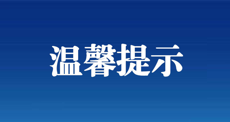 温馨提示