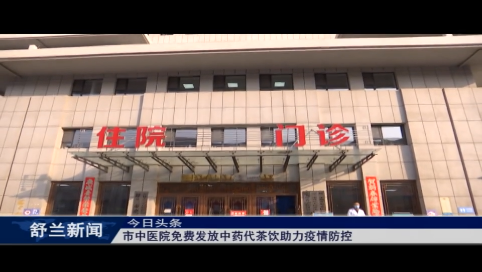 舒兰市中医院免费发放中药代茶饮助力疫情防控