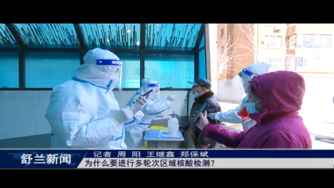 为什么要进行多轮次区域核酸检测？
