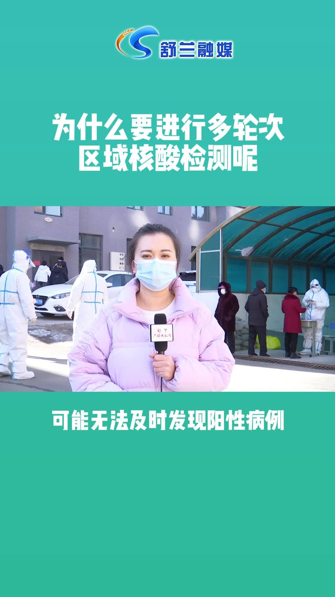 为什么要进行多轮次区域核酸检测呢？
