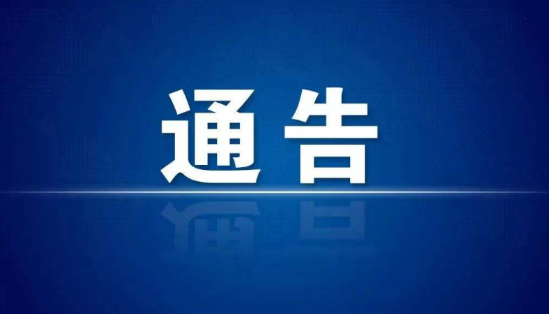舒兰市新冠肺炎疫情防控通告（2022第10号）