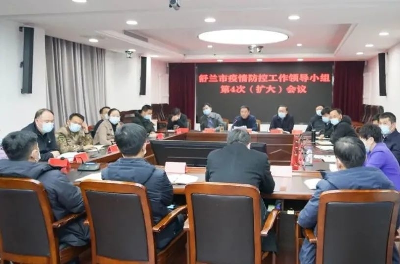 舒兰市疫情防控工作领导小组第4次（扩大）会议召开