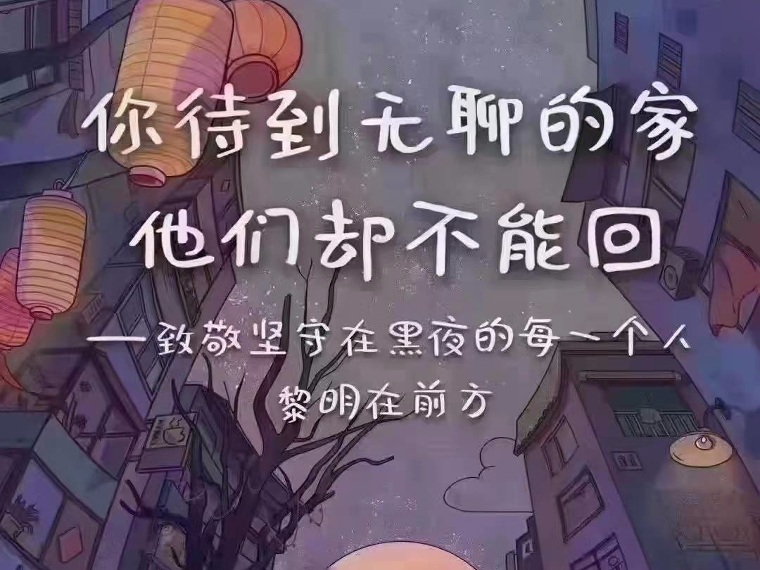 你待到无聊的家 他们却不能回