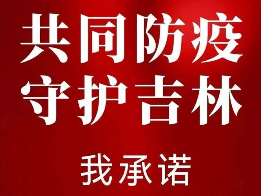 同心抗疫 | 我承诺：共同防疫 守护吉林