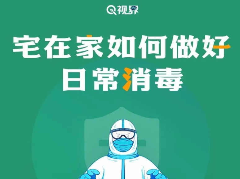 宅在家如何做好日常消毒