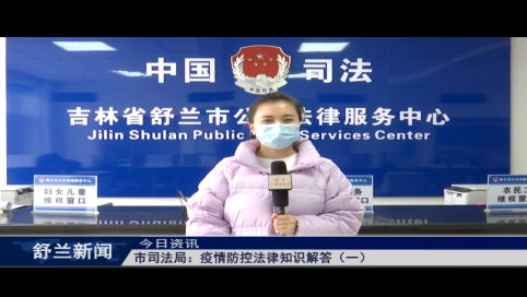 舒兰市司法局：疫情防控法律知识解答（一）