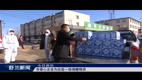 舒兰市爱心企业为抗疫一线捐赠物资