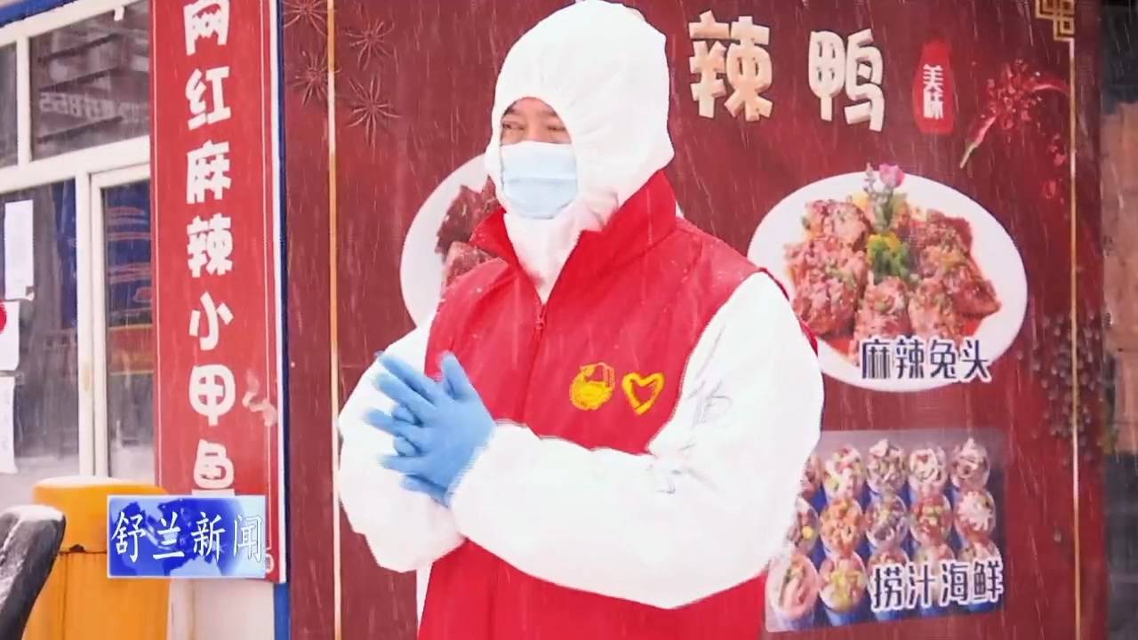 致敬风雪中坚守一线的舒兰市疫情防控人员