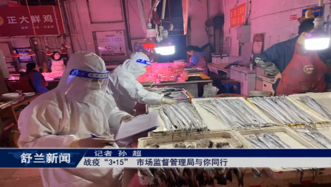战疫&ldquo;3&bull;15&rdquo; 舒兰市场监督管理局与你同行