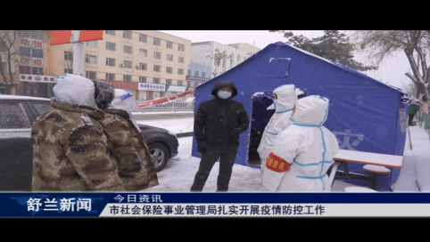舒兰市社会保险事业管理局扎实开展疫情防控工作