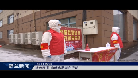 舒兰：抗击疫情 巾帼志愿者在行动