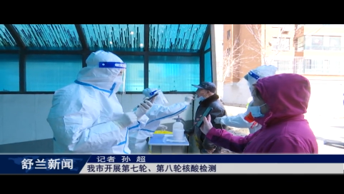 舒兰市开展第七轮、第八轮核酸检测