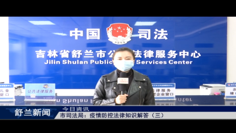 舒兰市司法局：疫情防控法律知识解答（三）
