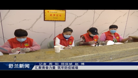舒兰：汇聚青春力量 筑牢防疫城墙