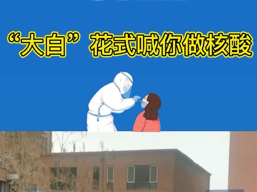 同心抗疫 | 舒兰大白喊你下楼做核酸啦