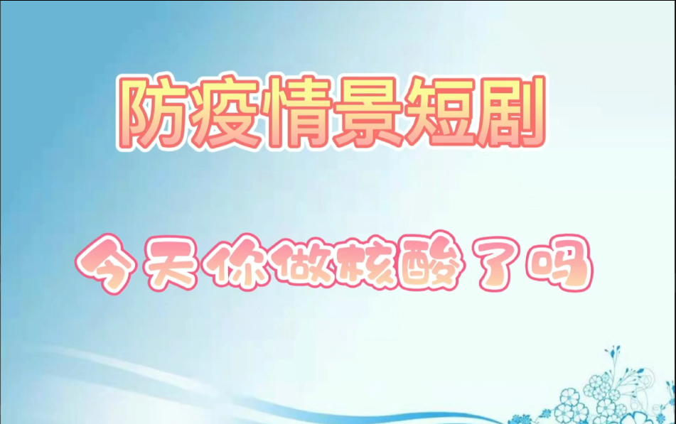 防疫情景短剧丨今天你做核酸了吗？