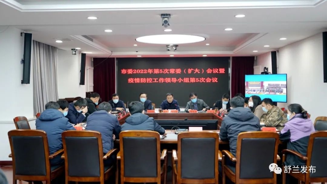 舒兰市委2022年第5次常委（扩大）会议暨疫情防控工作领导小组第5次会议召开