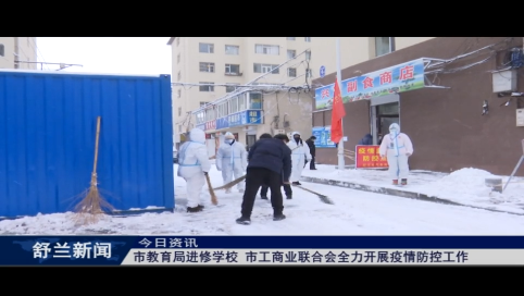 舒兰市教育局教师进修学校 市工商业联合会扎实开展疫情防控工作