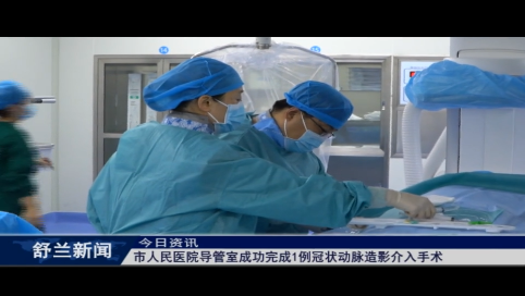 舒兰市人民医院导管室成功完成1例冠状动脉造影介入手术