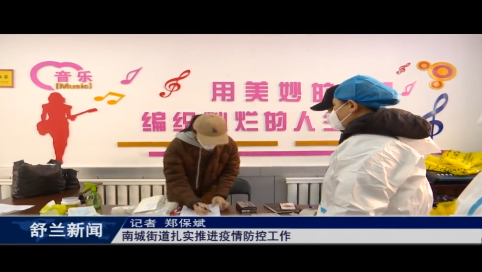舒兰市南城街道扎实推进疫情防控工作