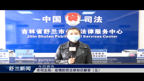 舒兰市司法局：疫情防控法律知识解答（五）