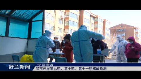 舒兰市开展第九轮、第十轮、第十一轮核酸检测