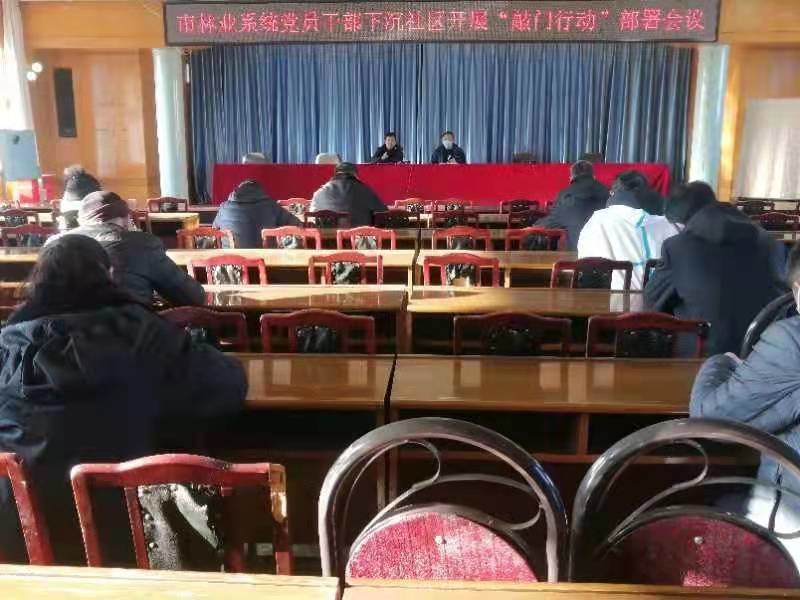 舒兰市林业局召开党员干部下沉社区开展&ldquo;敲门行动&rdquo;部署会议