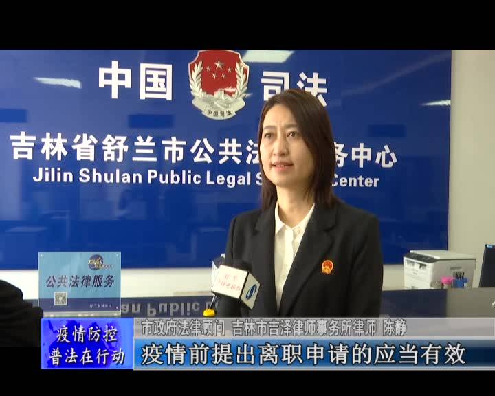 舒兰市司法局：疫情防控法律知识解答（六）