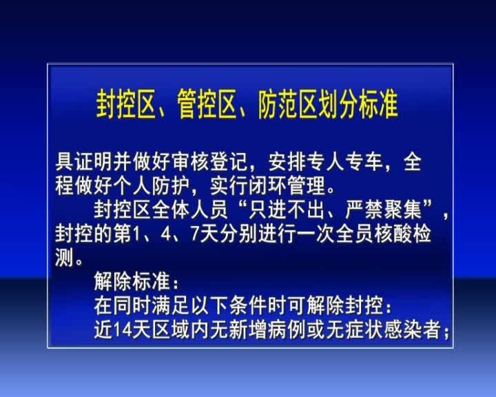 封控区、管控区、防范区划分标准