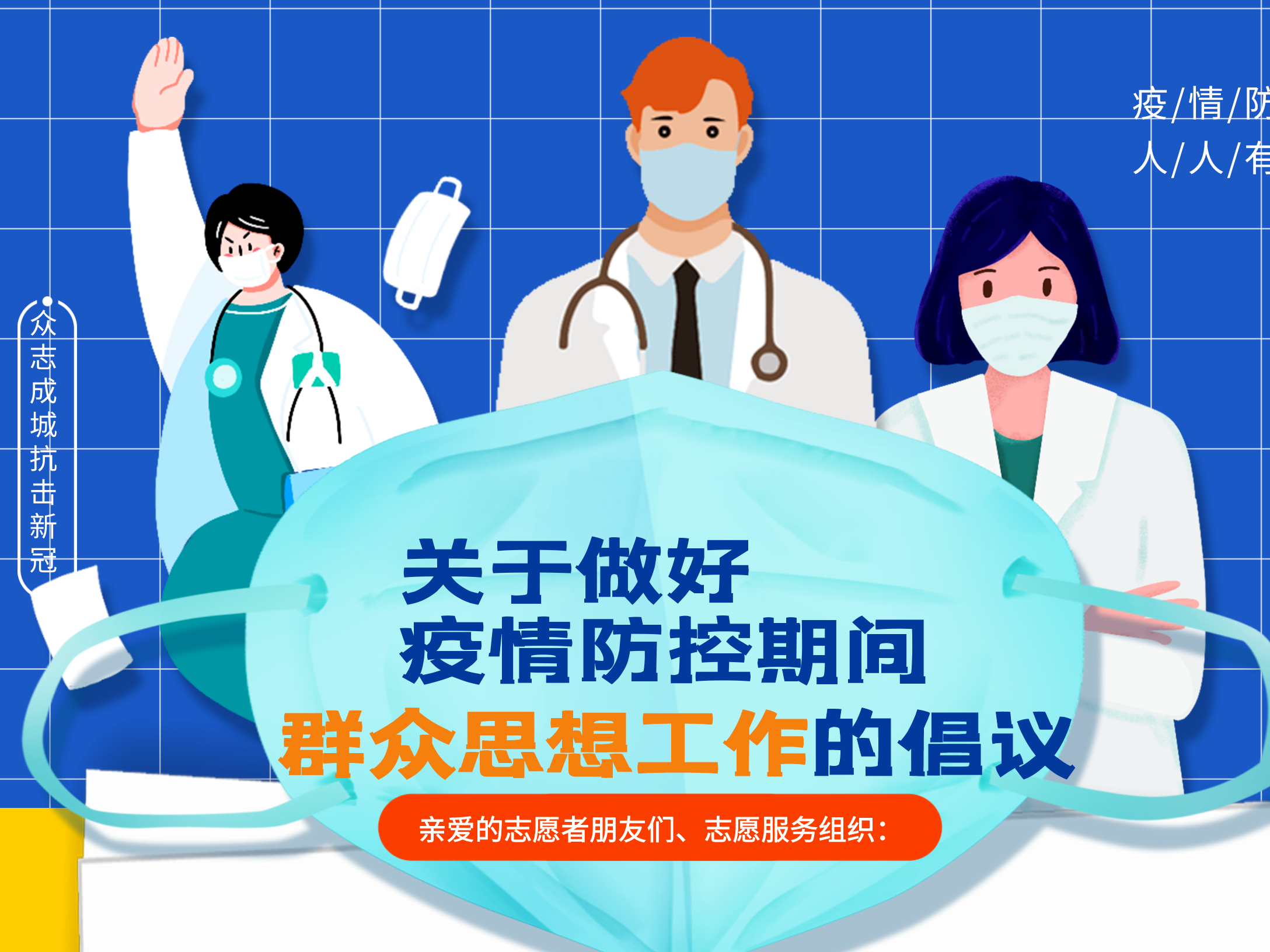 一图读懂丨关于做好疫情防控期间群众思想工作的倡议
