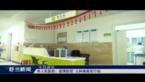 舒兰市人民医院：疫情防控 儿科病房在行动