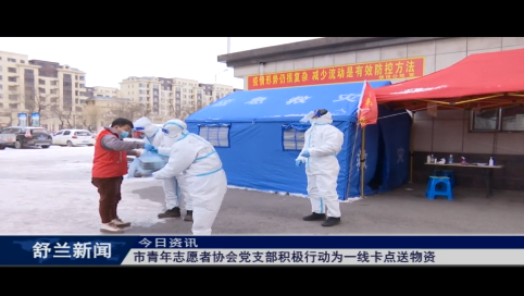 舒兰市青年志愿者协会党支部积极行动为一线卡点送物资