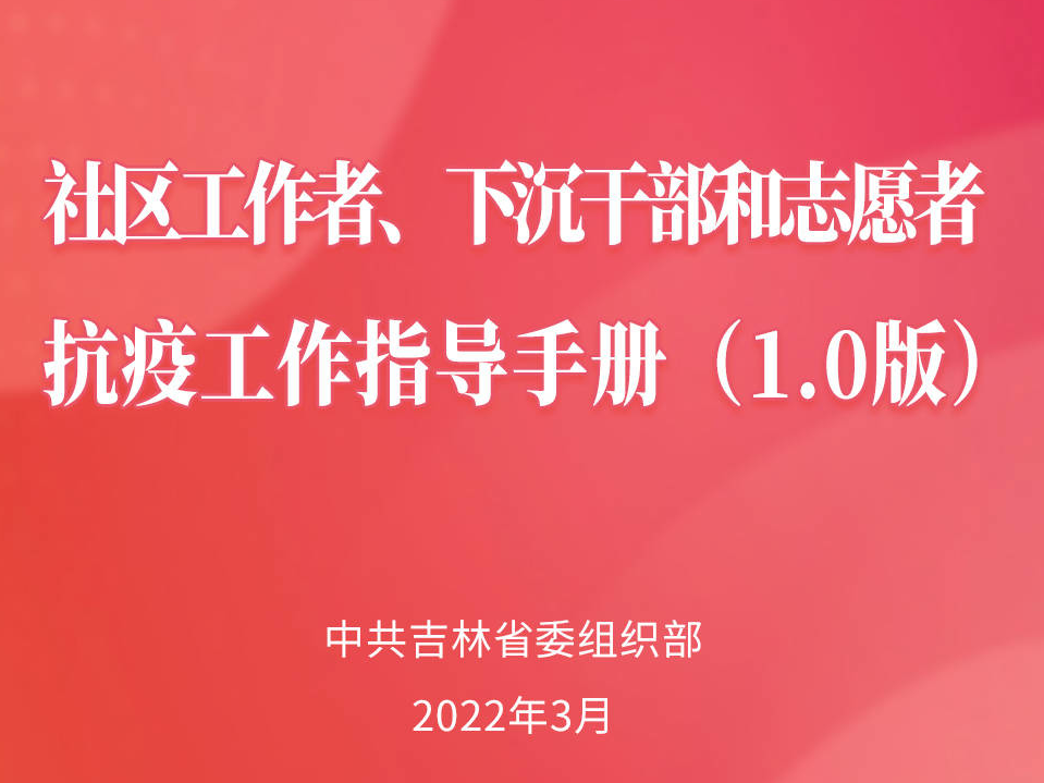@社区工作者 下沉干部 志愿者 这份指导手册请查收！
