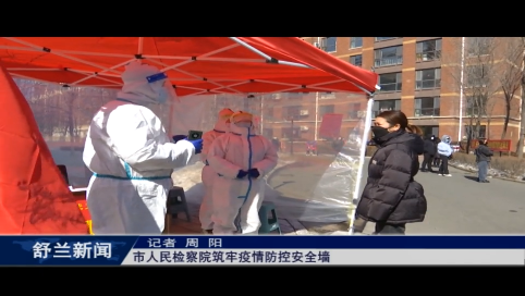 舒兰市人民检察院筑牢疫情防控安全墙