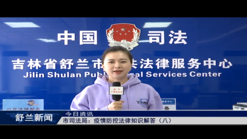 舒兰市司法局：疫情防控法律知识解答（八）
