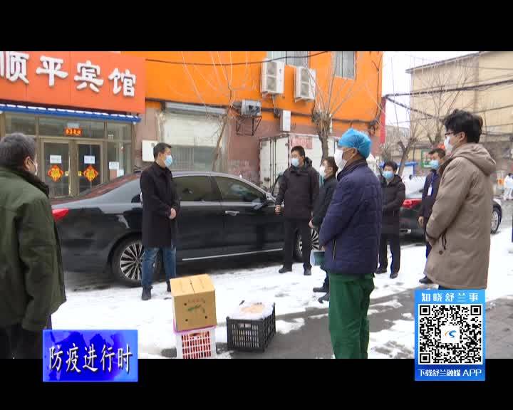 舒兰市领导慰问疫情防控工作人员
