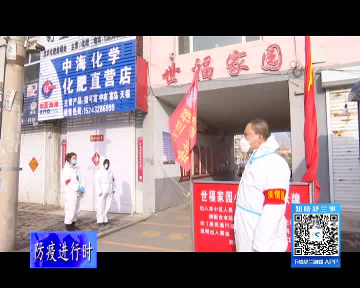 舒兰市同心抗疫 住建系统在行动