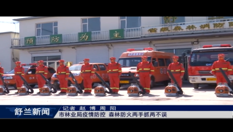 舒兰市林业局疫情防控 森林防火两手抓两不误