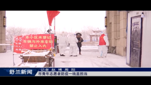 舒兰市青年志愿者防疫一线显担当