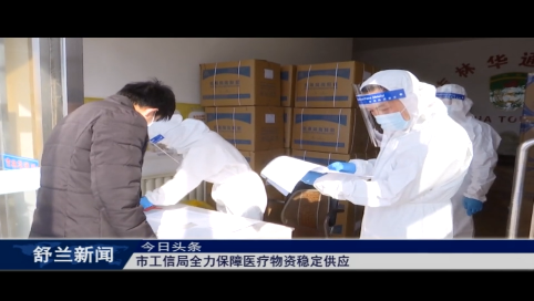 舒兰市工信局全力保障医疗物资稳定供应