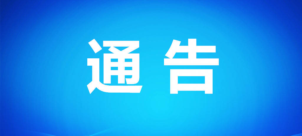 通  告