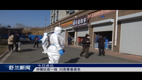 舒兰：冲锋抗疫一线 闪亮青春底色