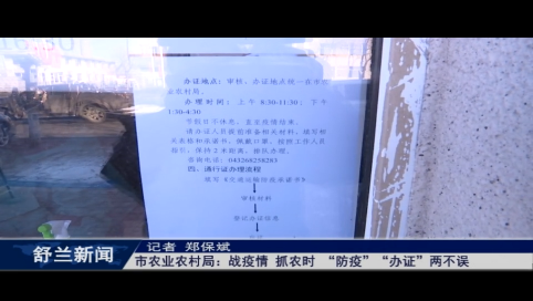 舒兰市农业农村局：战疫情 抓农时 &ldquo;防疫&rdquo;&ldquo;办证&rdquo;两不误