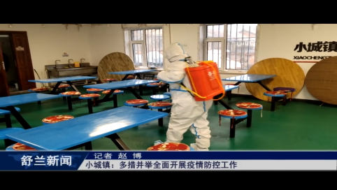 舒兰市小城镇：多措并举全面开展疫情防控工作